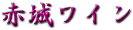 赤城ワイン(白)